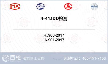4-4'DDD检测