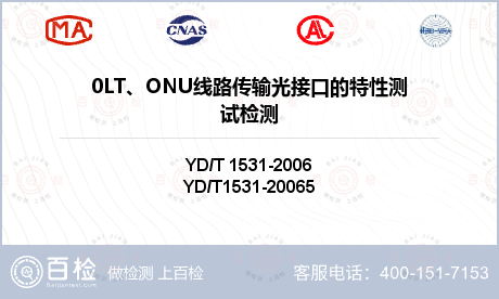 0LT、ONU线路传输光接口的特性测试检测