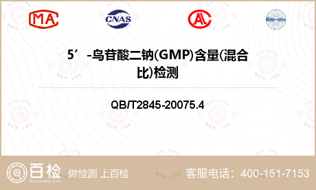 5’-鸟苷酸二钠(GMP)含量(