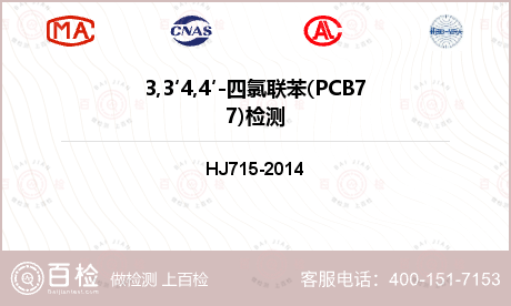 3,3′4,4′-四氯联苯(PC