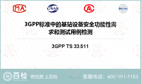 3GPP标准中的基站设备安全功能