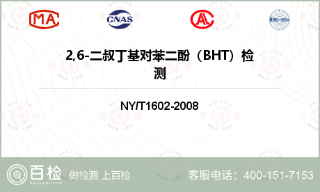 2,6-二叔丁基对苯二酚（BHT）检测