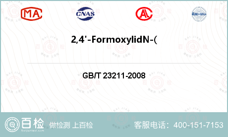 2,4'-FormoxylidN-(2,4-二甲基苯基)甲酰胺检测