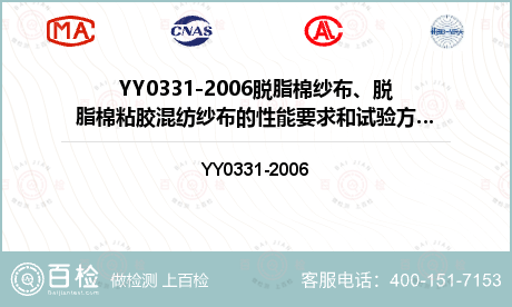 YY0331-2006脱脂棉纱布、脱脂棉粘胶混纺纱布的性能要求和试验方法检测