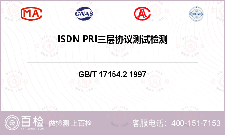 ISDN PRI三层协议测试检测
