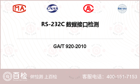 RS-232C 数据接口检测