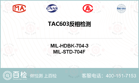 TAC603反相检测
