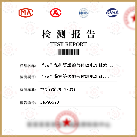 “ec”保护等级的气体放电灯触发器和管形荧光灯电子启动器试验检测