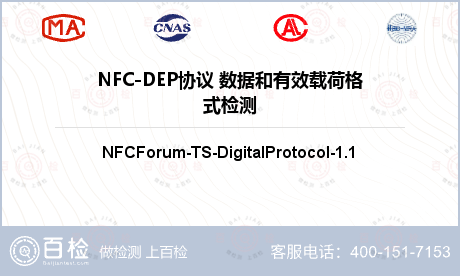 NFC-DEP协议 数据和有效载