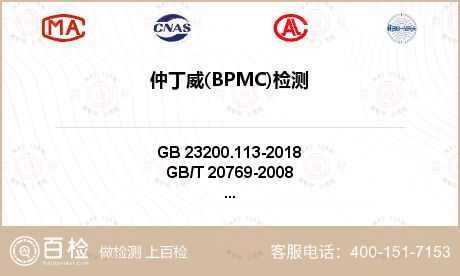 仲丁威(BPMC)检测