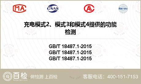 充电模式2、模式3和模式4提供的