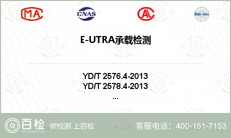 E-UTRA承载检测