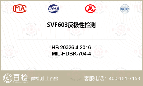 SVF603反极性检测