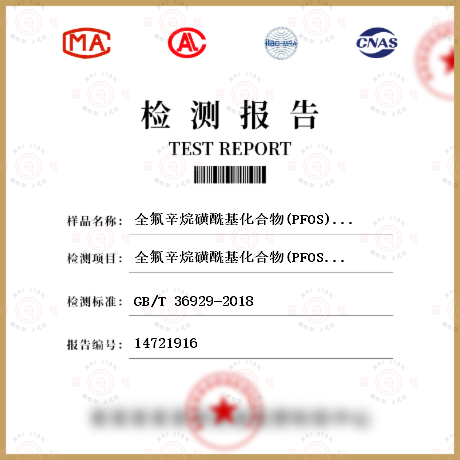 全氟辛烷磺酰基化合物(PFOS)和全氟辛酸类物质检测