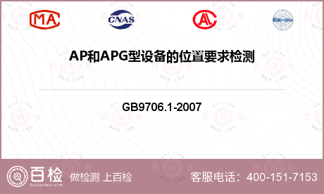AP和APG型设备的位置要求检测