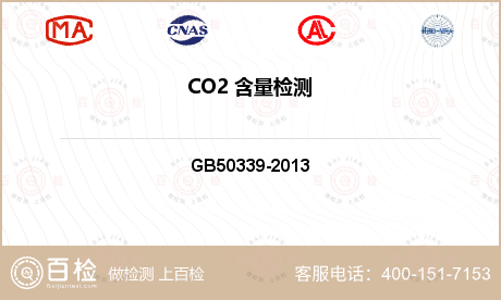 CO2 含量检测