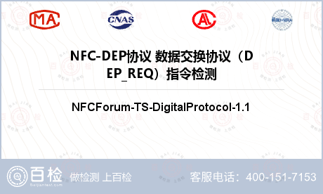 NFC-DEP协议 数据交换协议