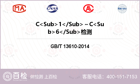 C<Sub>1</Sub>～C<Sub>6</Sub>检测