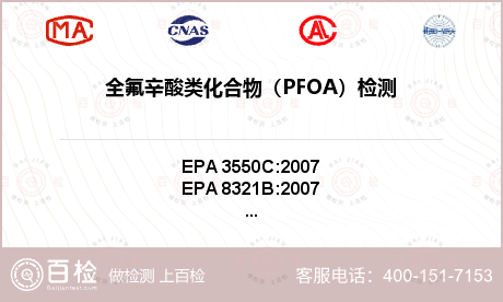 全氟辛酸类化合物（PFOA）检测