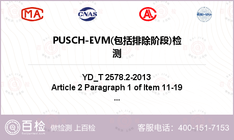 PUSCH-EVM(包括排除阶段