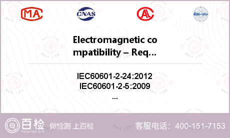 Electromagnetic compatibility – Requirements and tests检测