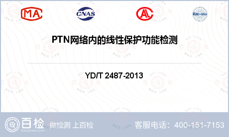 PTN网络内的线性保护功能检测