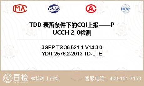 TDD 衰落条件下的CQI上报——PUCCH 2-0检测