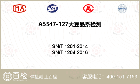 A5547-127大豆品系检测