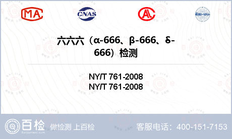 六六六（α-666、β-666、