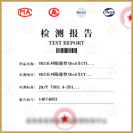 YB3系列隔爆型(ExdⅡCT1～T4)三相异步电动机检测