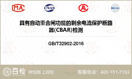 具有自动重合闸功能的剩余电流保护断路器(CBAR)检测