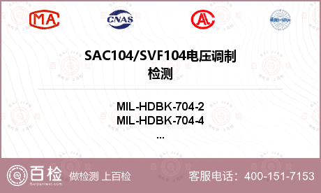 SAC104/SVF104
电压调制检测