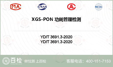 XGS-PON 功耗管理检测
