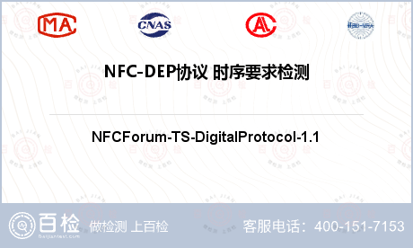 NFC-DEP协议 时序要求检测