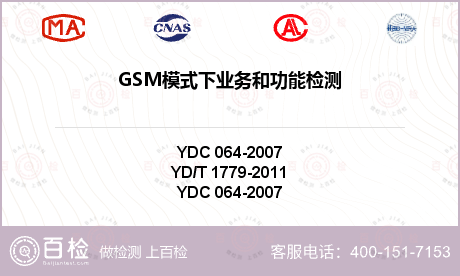 GSM模式下业务和功能检测