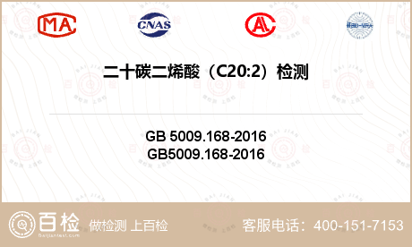 二十碳二烯酸（C20:2）检测