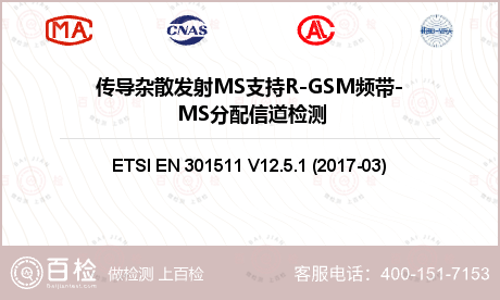 传导杂散发射MS支持R-GSM频带- MS分配信道检测