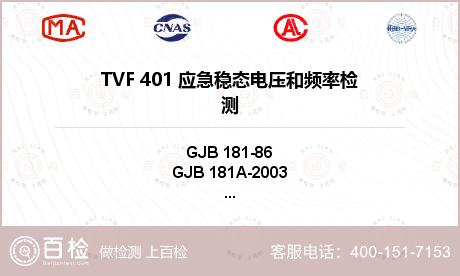 TVF 401 应急稳态电压和频