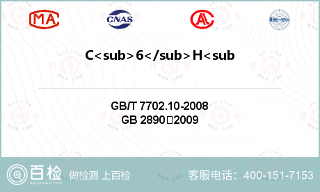 C<sub>6</sub>H<sub>6</sub>蒸气防护时间检测