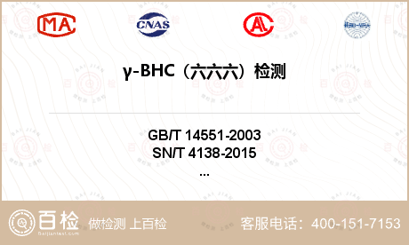 γ-BHC（六六六）检测