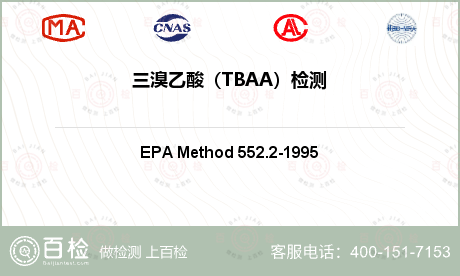 三溴乙酸（TBAA）检测