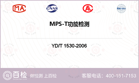 MPS-T功能检测
