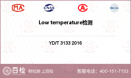 Low temperature检测