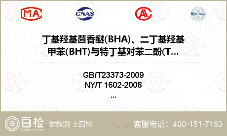 丁基羟基茴香醚(BHA)、二丁基