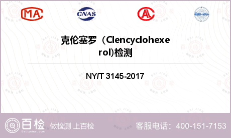 克伦塞罗（Clencyclohe