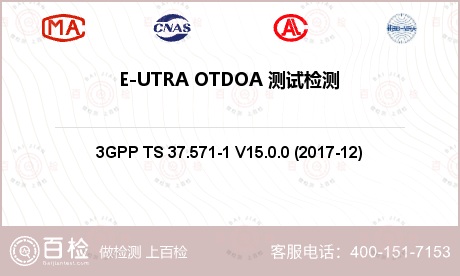 E-UTRA OTDOA 测试检