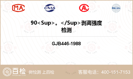 90<Sup>。</Sup>剥离