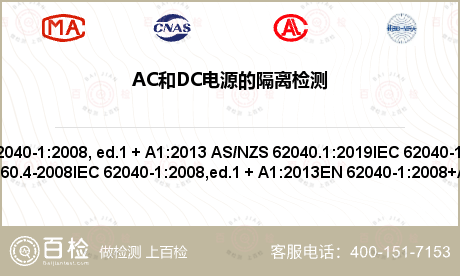 AC和DC电源的隔离检测