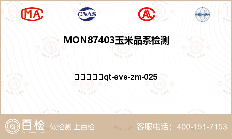 MON87403玉米品系检测