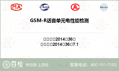 GSM-R话音单元电性能检测